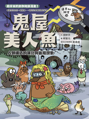 cover image of 鬼屋美人魚